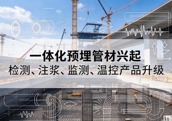 大理一体化管材产品兴起，声测注浆一体管、多功能预埋管应用增多